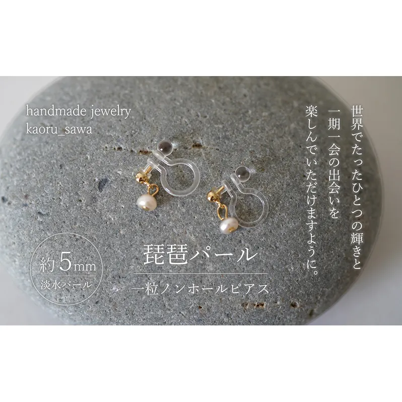琵琶パール一粒ノンホールピアス アクセサリー ファッション小物 雑貨 