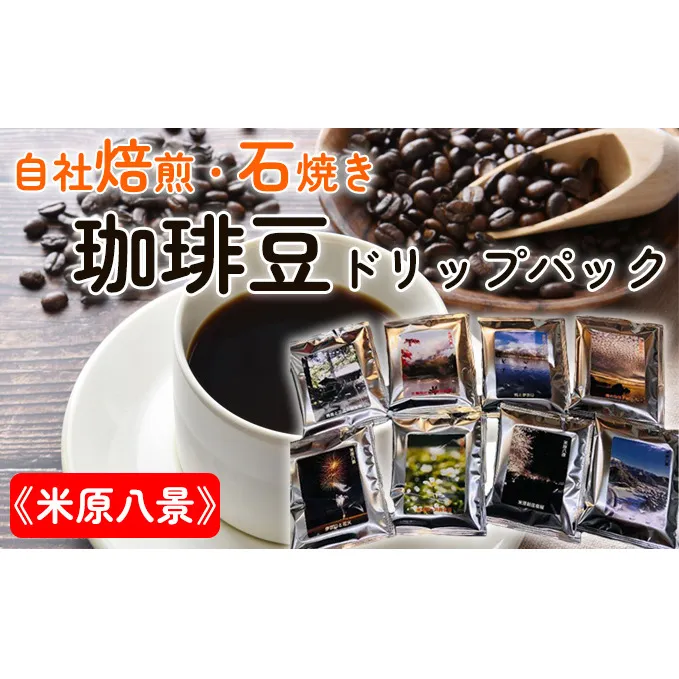 Cafe du MBF 自社焙煎・石焼き珈琲豆ドリップパック《米原八景》 飲料 ドリップコーヒー 手軽 時短 簡単 持ち歩き 上質な珈琲 職場 自宅 キャンプ 車中泊 飲み物 
