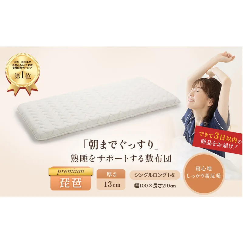 6層敷布団 premium琵琶 シングルロング 近江布団 極厚 13cm 高反発 敷布団 6層 布団 寝具 厚め 厚手 抗菌 防臭 防ダニ 日用品 生活雑貨 快適 睡眠 快眠 生活 滋賀 滋賀県 米原市