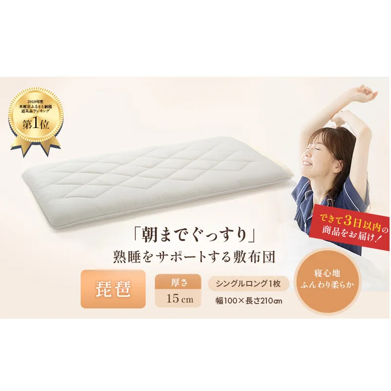 6層敷布団 琵琶 シングルロング 近江布団 極厚 15cm 高反発 敷布団 6層 布団 寝具 厚め 厚い 厚手 抗菌 防臭 防ダニ 日用品 生活雑貨 快適 睡眠 快眠 生活 滋賀 滋賀県 米原市