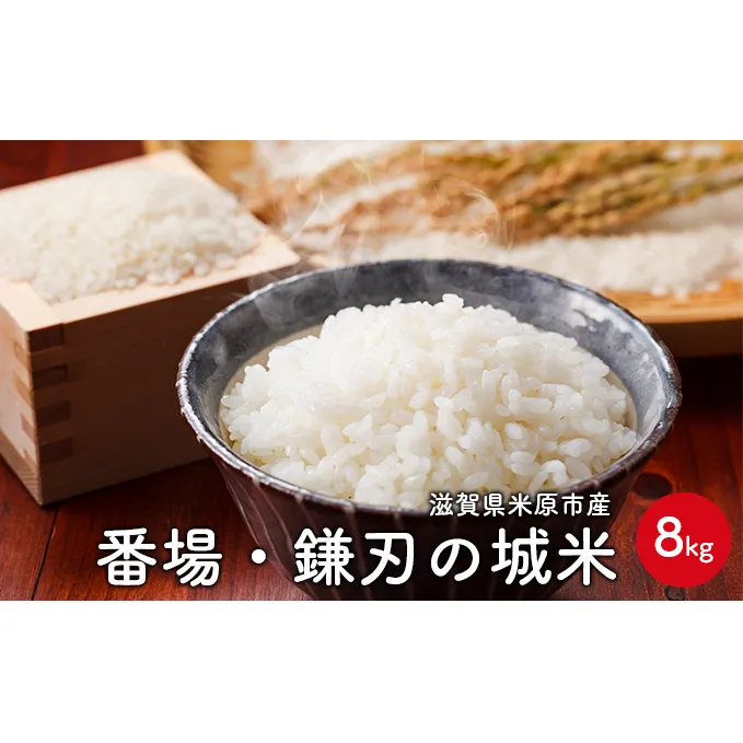 番場・鎌刃の城米　8kg お米 白米 精米 ライス ご飯 ブランド米 銘柄米 コシヒカリ 冷めてもおいしい お弁当 おにぎり 滋賀県産 米原市産 
