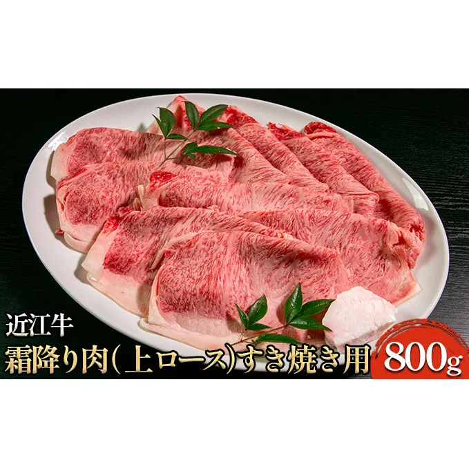 近江牛霜降り肉（上ロース）すき焼き用 800g 牛肉 サーロイン お肉 ブランド牛 夕飯 しゃぶしゃぶ 直送 