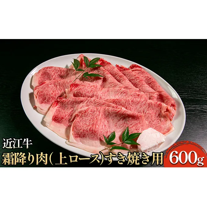 近江牛霜降り肉（上ロース）すき焼き用 600g 牛肉 サーロイン お肉 ブランド牛 夕飯 しゃぶしゃぶ 直送 