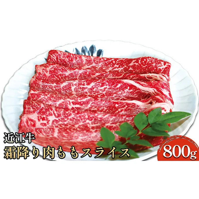 近江牛霜降り肉 ももスライス 800g お肉 牛肉 もも肉 国産 ブランド牛 夕飯 すき焼き しゃぶしゃぶ 焼肉 直送 