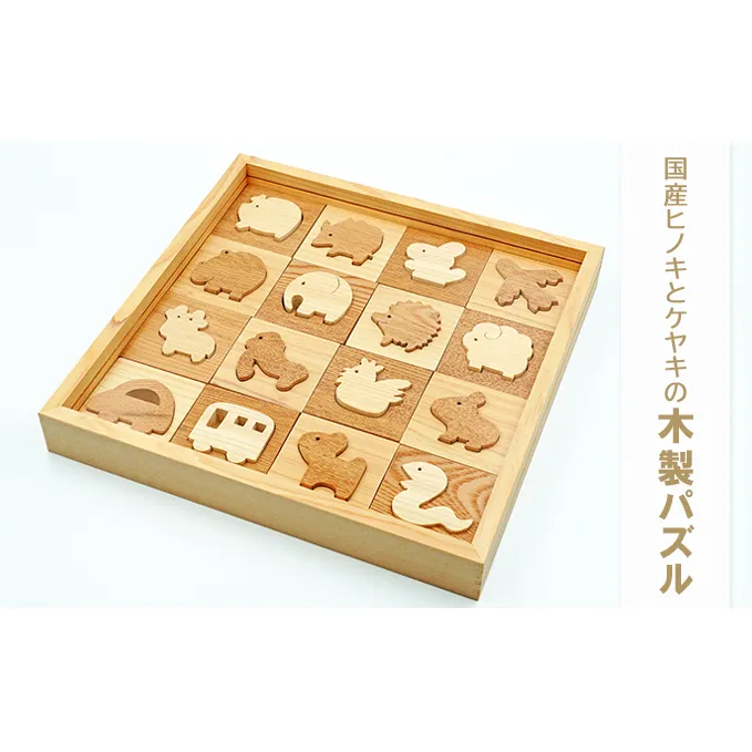 国産ヒノキとケヤキの木製パズル おもちゃ ベビー キッズ 幼児 子供 出産祝い 贈り物 プレゼント 学び 遊び 空間認識力 考える力 手先 指先 インテリア 