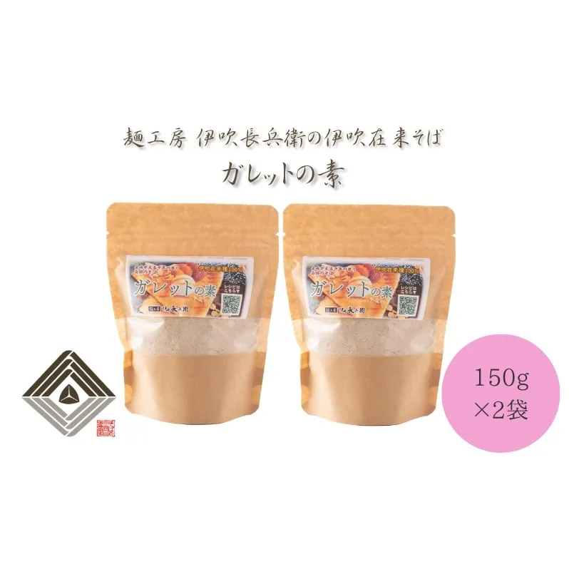 麺工房　伊吹長兵衛の伊吹在来そば　ガレットの素　150g×2袋
