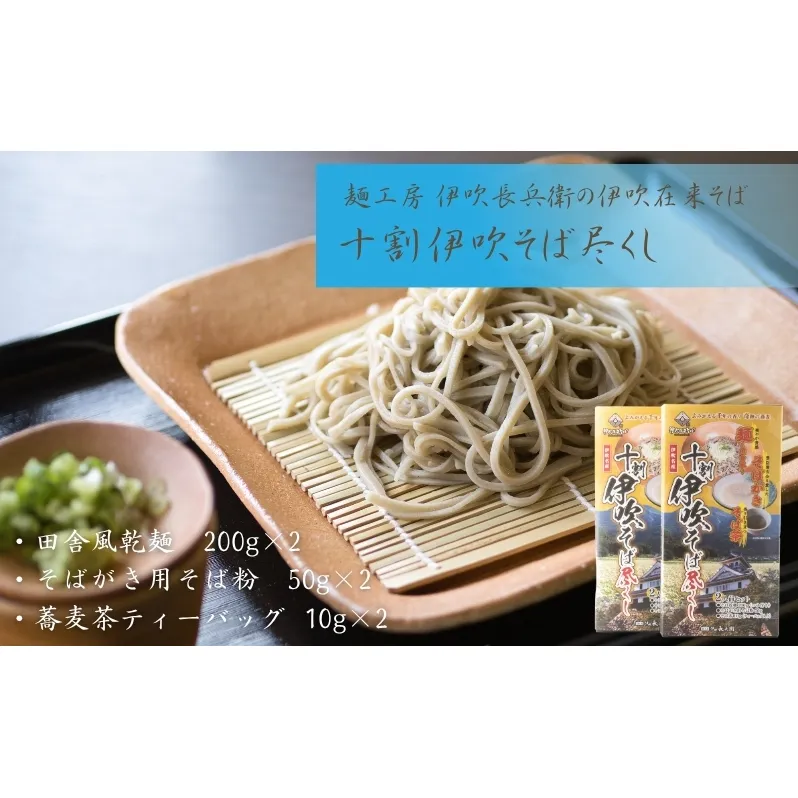 麺工房　伊吹長兵衛の伊吹在来そば　十割伊吹そば尽くし2セット