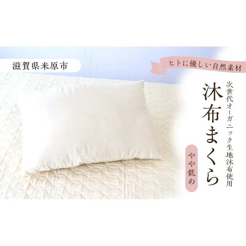 沐布（もくふ）まくら やや低め
