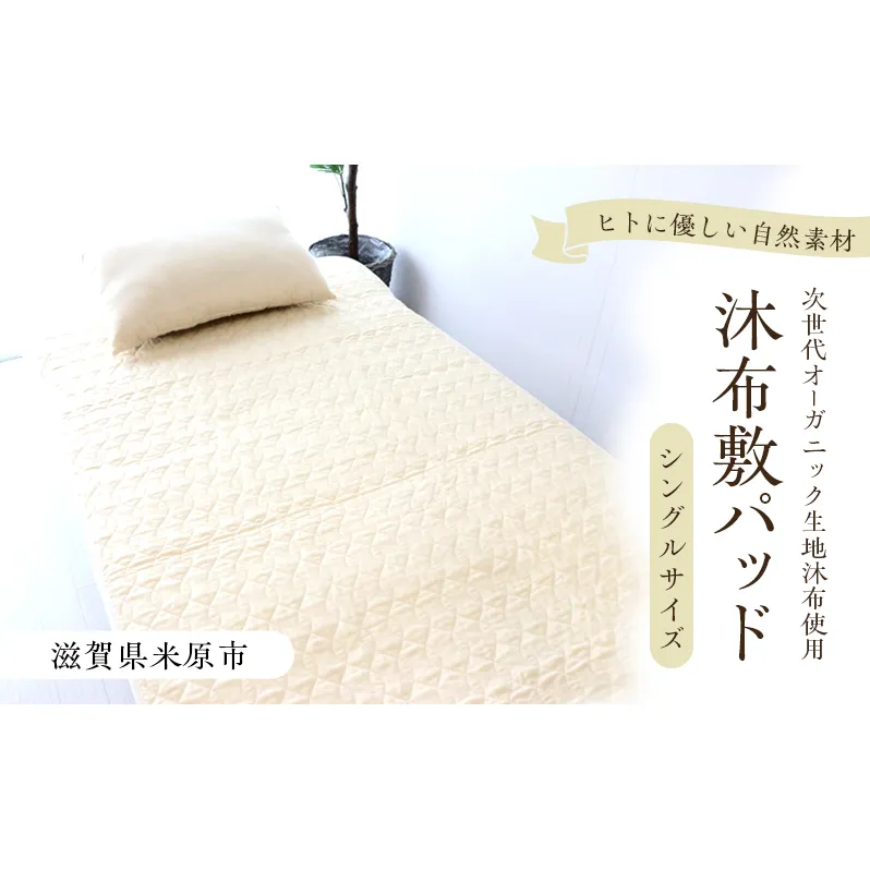 沐布（もくふ）敷パッド シングルサイズ