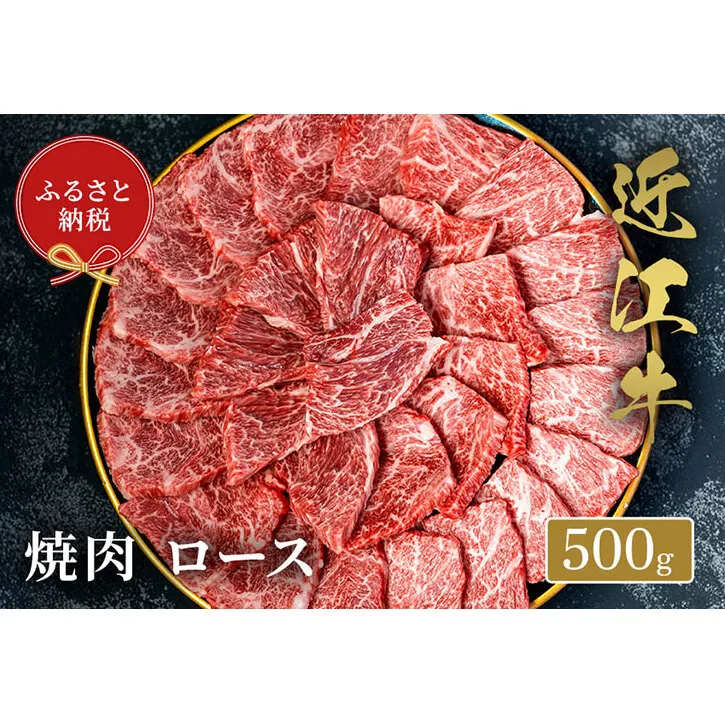 【和牛セレブ】 近江牛 焼肉 ロース 500g