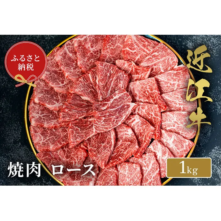 【和牛セレブ】 近江牛 焼肉 ロース 1kg