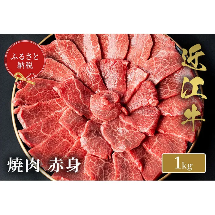 【和牛セレブ】 近江牛 焼肉 赤身 1kg