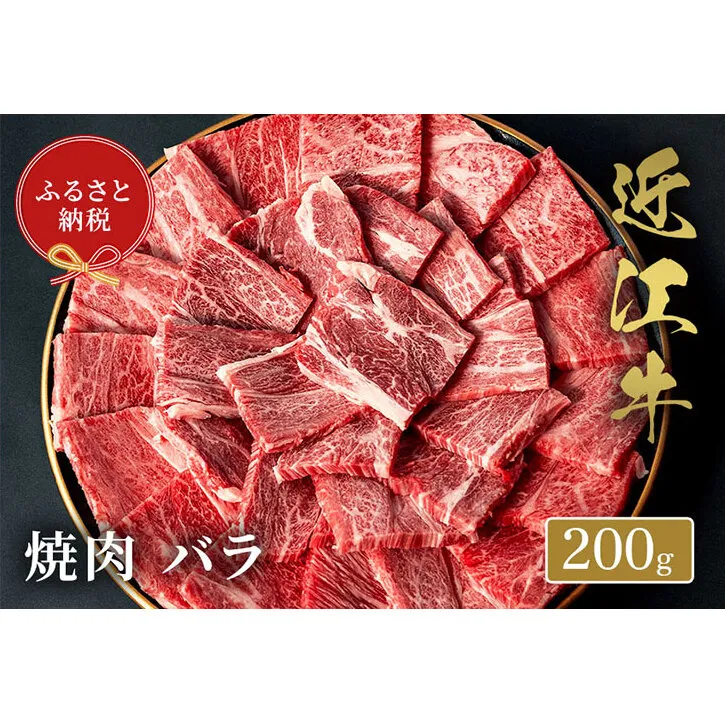 【和牛セレブ】 近江牛 焼肉 バラ 200g