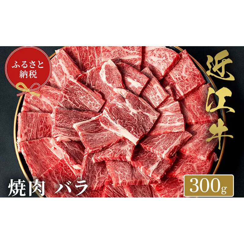 【和牛セレブ】 近江牛 焼肉 バラ 300g