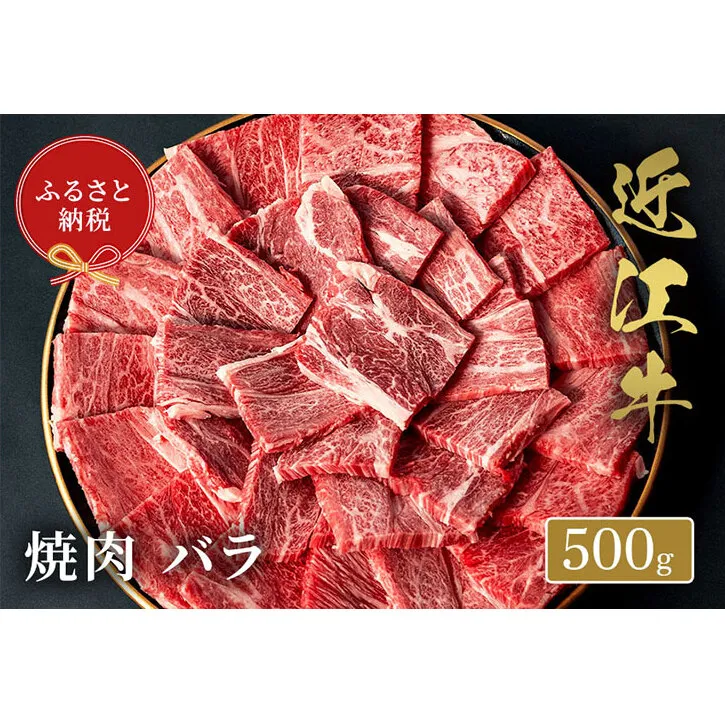 【和牛セレブ】 近江牛 焼肉 バラ 500g