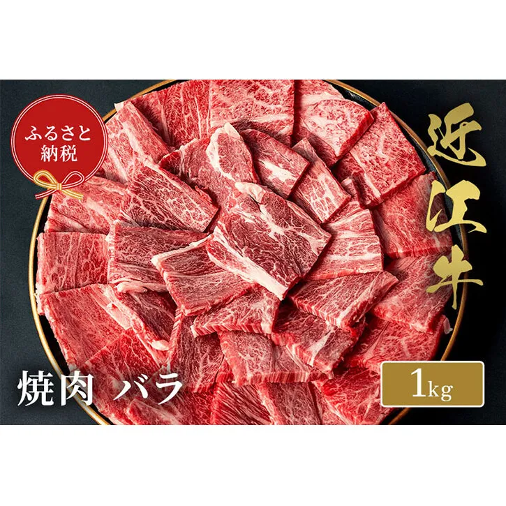 【和牛セレブ】 近江牛 焼肉 バラ 1kg