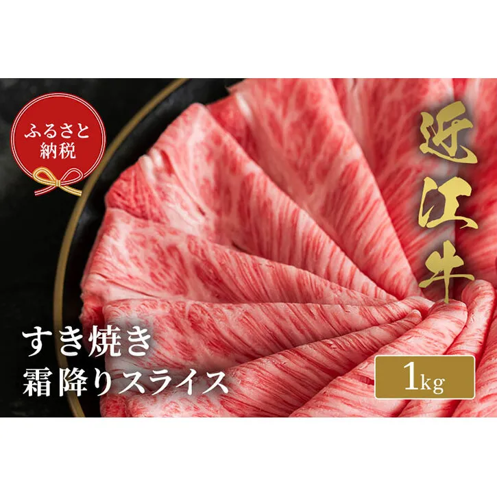 【和牛セレブ】 近江牛 すき焼き 霜降り スライス 1kg