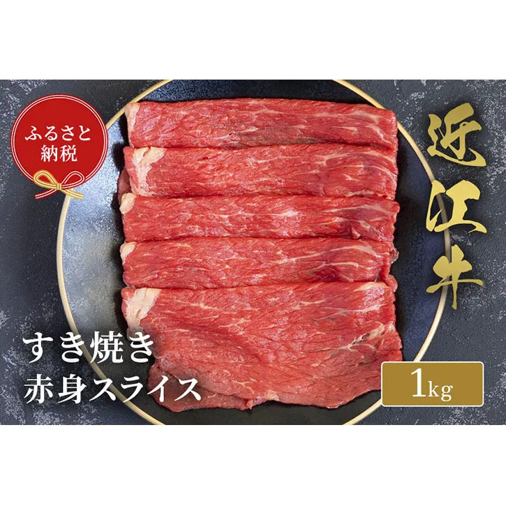【和牛セレブ】 近江牛 すき焼き 赤身 スライス 1kg