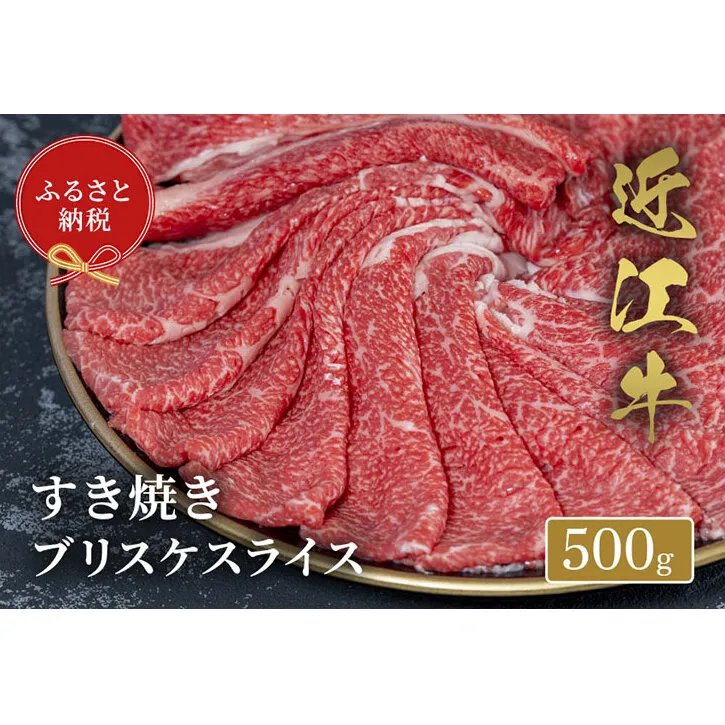 【和牛セレブ】 近江牛 すき焼き ブリスケスライス 500g