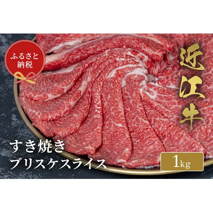 【和牛セレブ】 近江牛 すき焼き ブリスケスライス 1kg