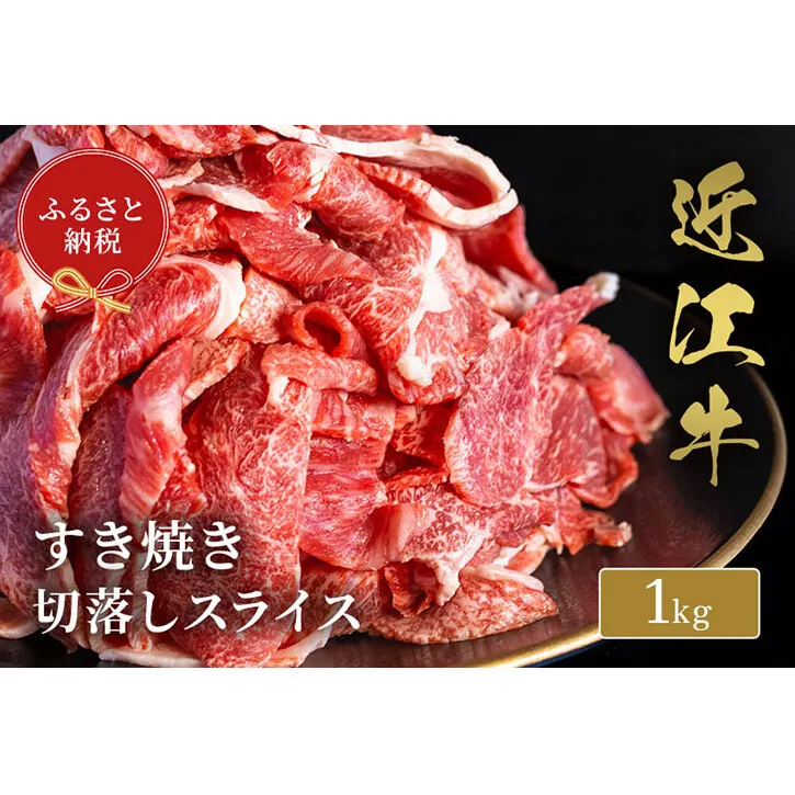 【和牛セレブ】 近江牛 すき焼き 切落しスライス 1kg