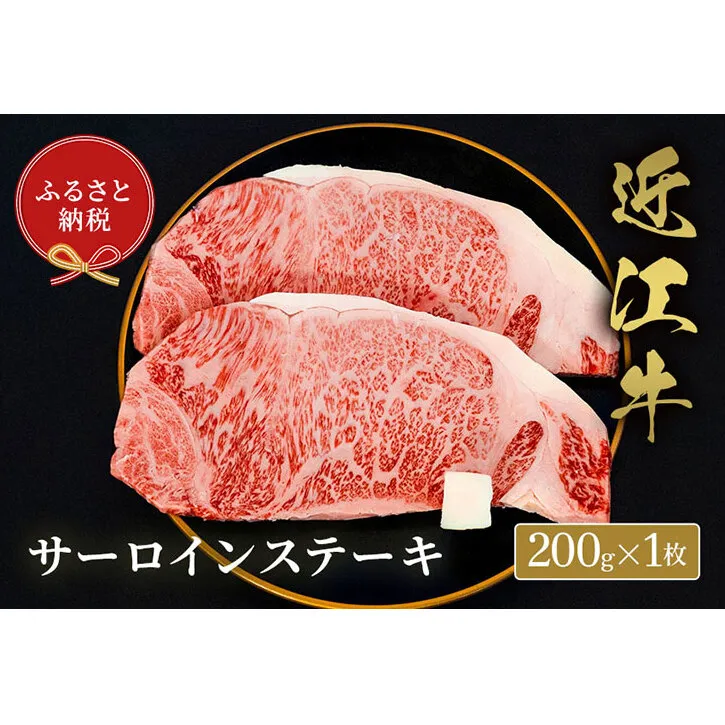 【和牛セレブ】サーロイン 200g×1枚