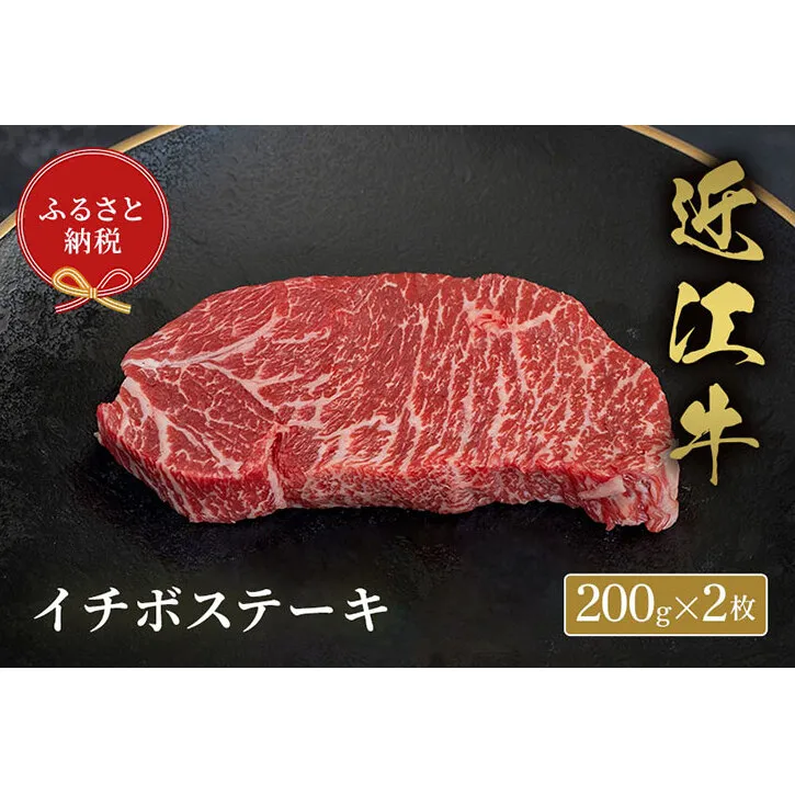 【和牛セレブ】イチボステーキ 200g×2枚