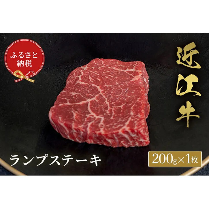 【和牛セレブ】ランプステーキ 200g×1枚