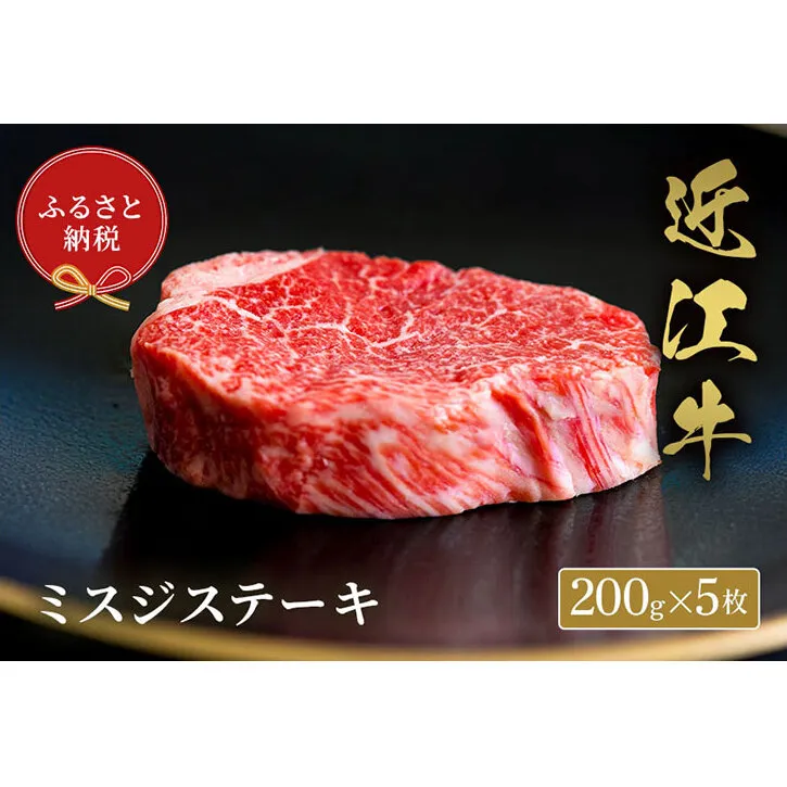 【和牛セレブ】ミスジステーキ 200g×5枚