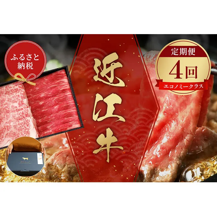 【和牛セレブ】 近江牛  定期便 「エコノミークラス」（定期便4回）