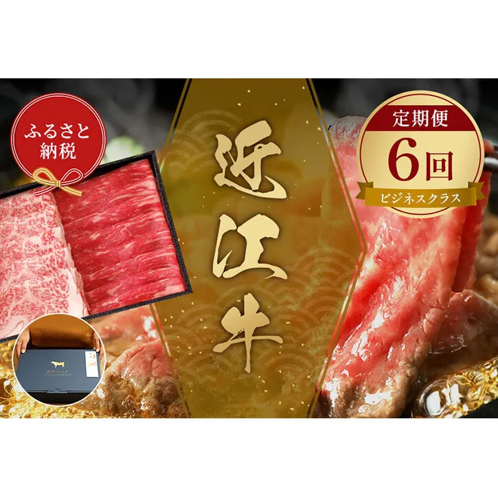 【和牛セレブ】 近江牛  定期便 「ビジネスクラス」（定期便6回）
