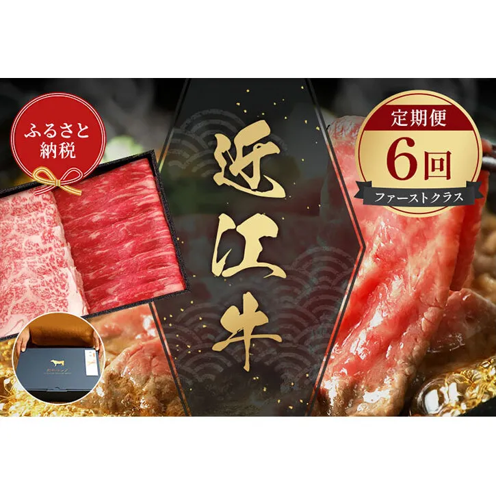 【和牛セレブ】 近江牛  定期便 「ファーストクラス」（定期便6回）