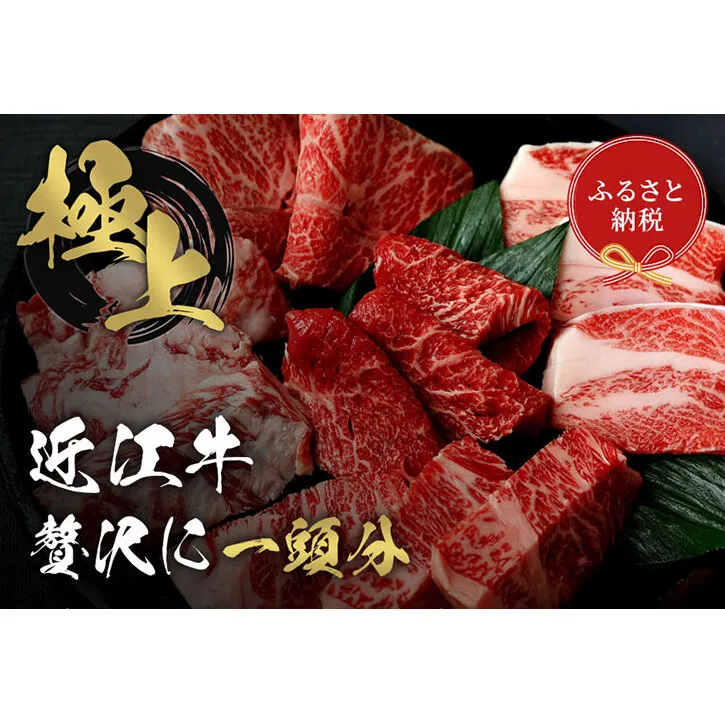 【和牛セレブ】 近江牛 1頭分買い （一括配送）
