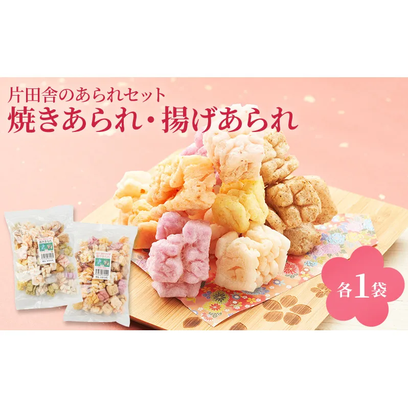 片田舎のあられセット(焼きあられ・揚げあられ各1袋)