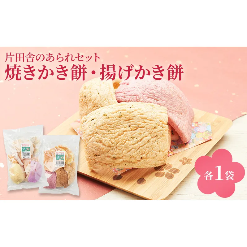 片田舎のかき餅セット(焼きかき餅・揚げかき餅 各1袋)