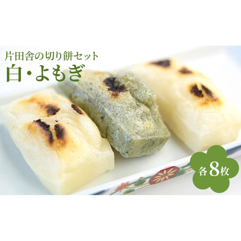 片田舎の切り餅セット（白8枚・よもぎ8枚）