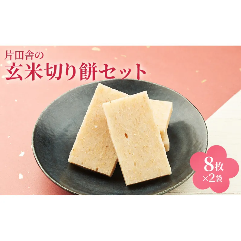 片田舎の玄米切り餅セット（8枚×2袋）