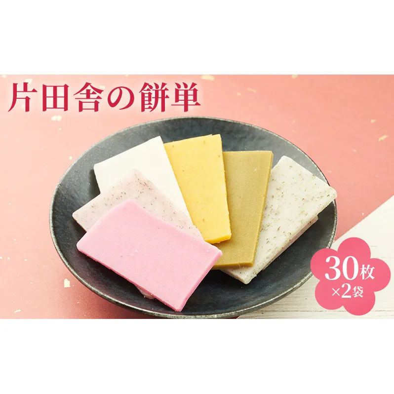 片田舎の餅単（30枚×2袋）