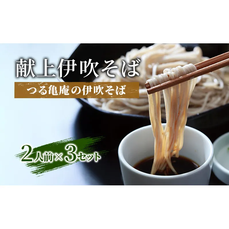 献上伊吹そば つる亀庵の伊吹そば2人前×3セット | そば 蕎麦 セット 和食 麺 米原市