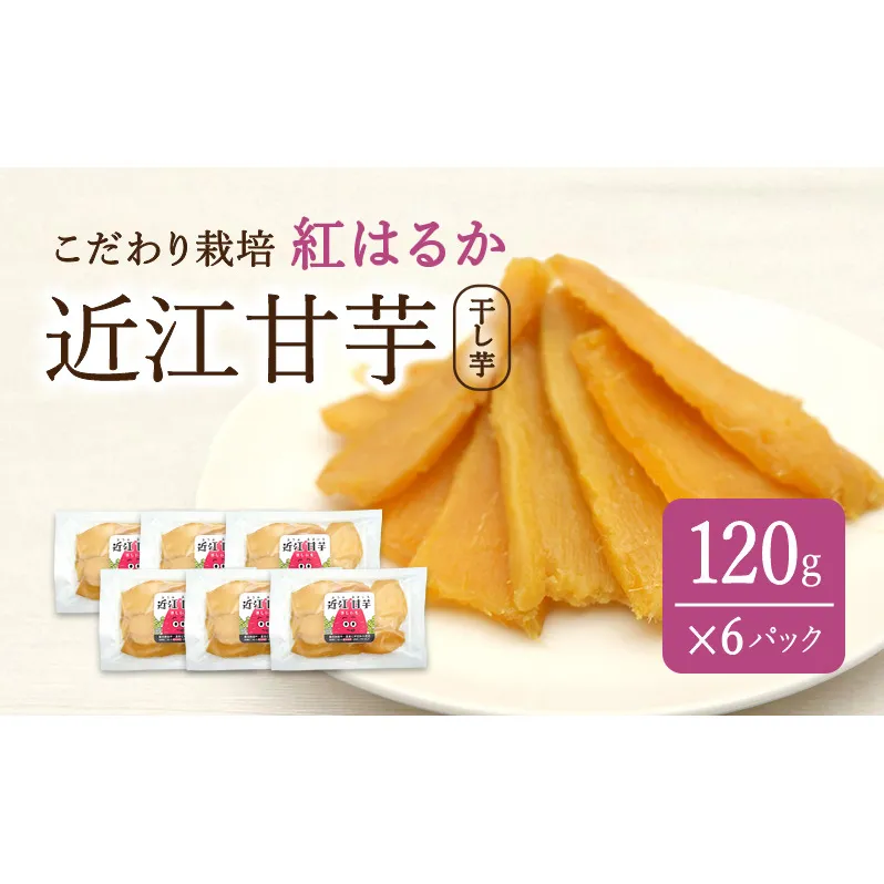 近江甘芋（干し芋）| いも さつまいも 紅はるか おやつ スイーツ 