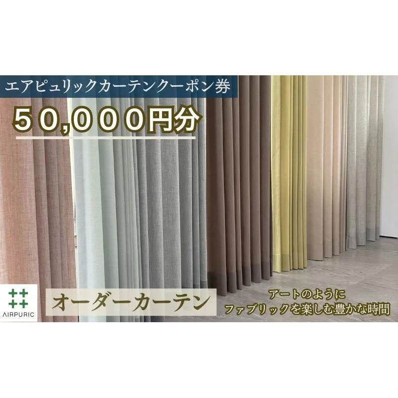 「エアピュリックカーテン」オーダーカーテンクーポン券(50,000円相当)