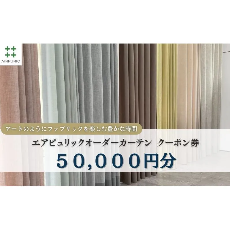 「エアピュリックカーテン」オーダーカーテンクーポン券(50,000円相当)