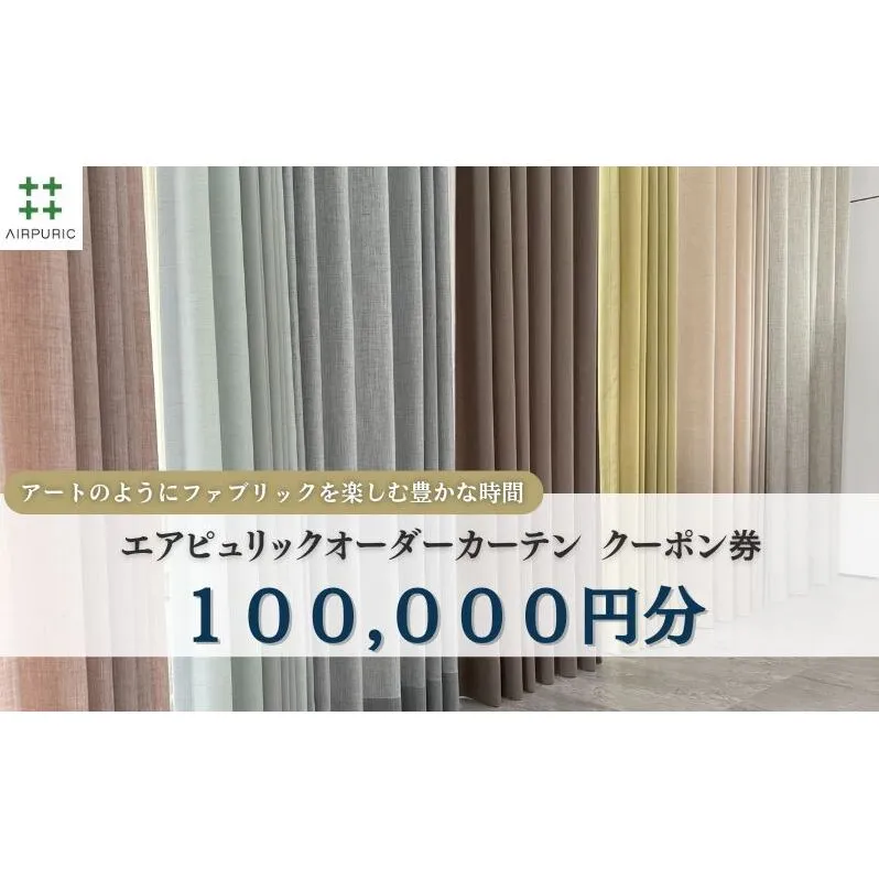 「エアピュリックカーテン」オーダーカーテンクーポン券(100,000円相当)