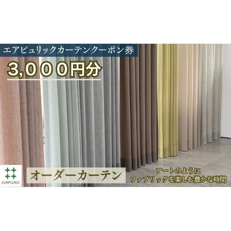 「エアピュリックカーテン」オーダーカーテンクーポン券(3,000円相当)