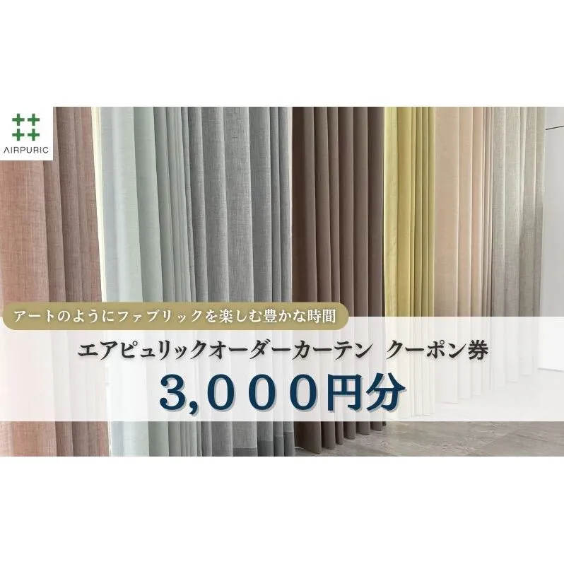 「エアピュリックカーテン」オーダーカーテンクーポン券(3,000円相当)