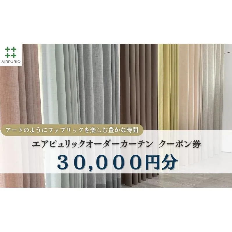 「エアピュリックカーテン」オーダーカーテンクーポン券(30,000円相当)