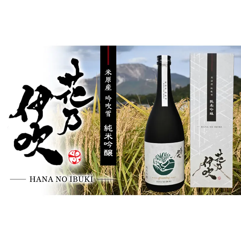 日本酒 純米吟醸 花乃伊吹 お酒 酒 地酒佐藤酒造 芳醇