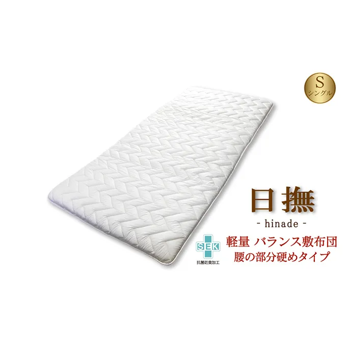 3層バランス敷布団 日撫 ひなで シングルロング 近江布団 軽量 敷布団 敷き布団 3層 布団 寝具 抗菌 防臭 防ダニ 日用品 生活雑貨 快適 睡眠 快眠 生活 滋賀 滋賀県 米原市