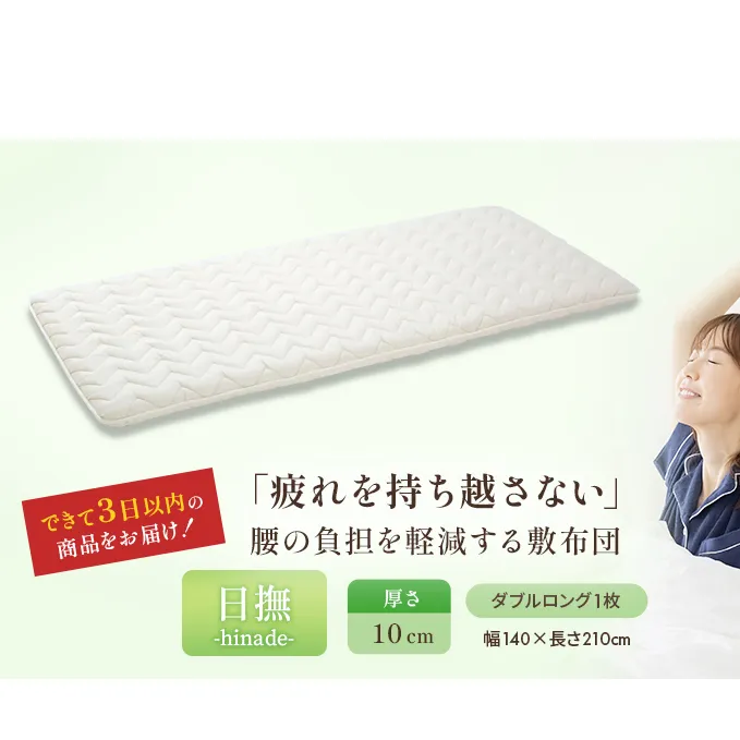 3層バランス敷布団「日撫（ひなで）」ダブル 近江布団 寝具 敷き布団 