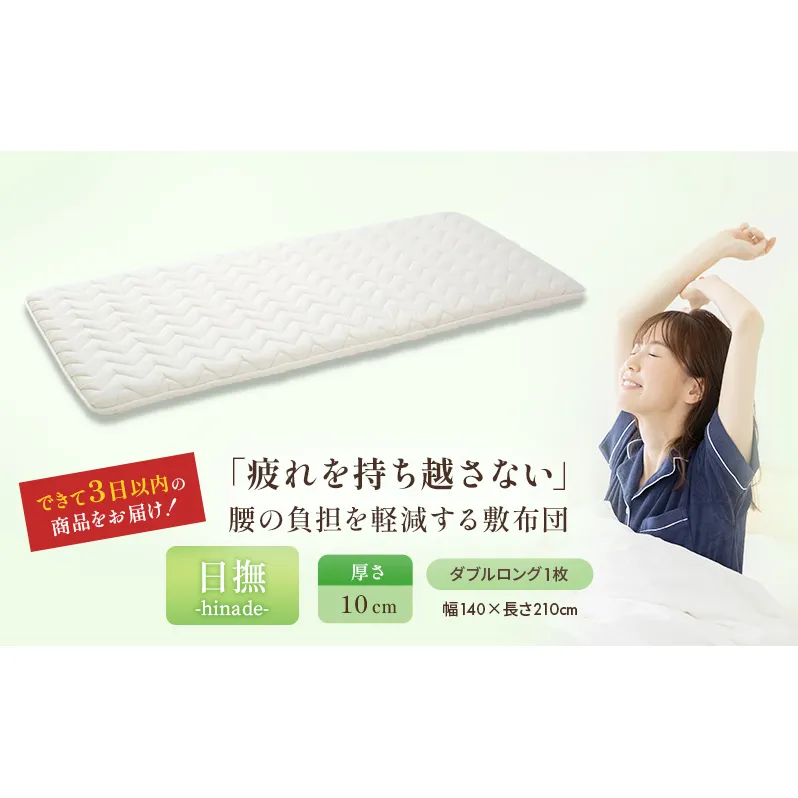 3層バランス敷布団「日撫（ひなで）」ダブル 近江布団 寝具 敷き布団